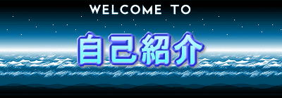 自己紹介